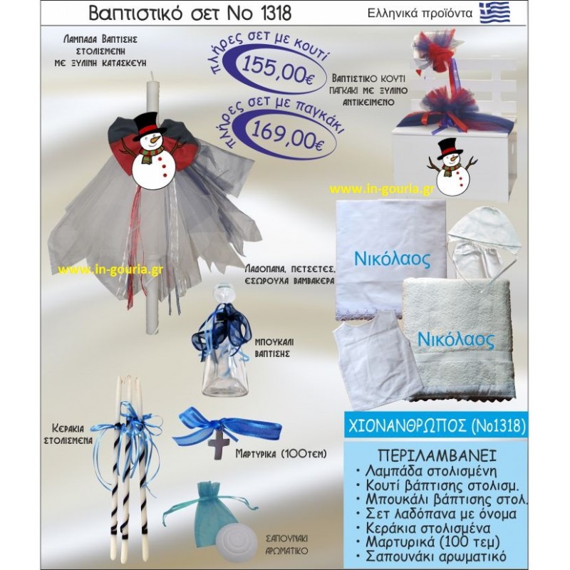 ΧΙΟΝΑΝΘΡΩΠΟΣ Νο1318 βαπτιστικό σέτ-πακέτο βάπτισης για χειμώνα χριστούγεννα πρωτοχρονιά ΜΟΝΟ 155€ !!!